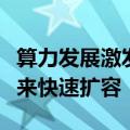 算力发展激发数据中心散热需求，液冷市场迎来快速扩容