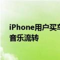 iPhone用户买车首选！小鹏打通苹果生态：支持Siri控车、音乐流转