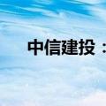 中信建投：低空经济蕴含众多投资机会