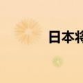 日本将责令丰田纠正认证问题