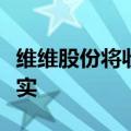 维维股份将收购大窑汽水？公司回应：消息不实