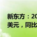 新东方：2024年第四财季总净收入11.37亿美元，同比增长32.1%