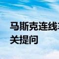 马斯克连线车主俱乐部，回答Robotaxi等相关提问