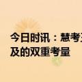 今日时讯：慧考王百万保证金合作门槛深度剖析：品质与普及的双重考量