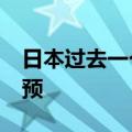 日本过去一个月耗费5.5万亿日元进行外汇干预