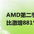 AMD第二季度营收58.35亿美元，净利润同比激增881%