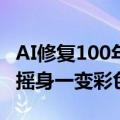 AI修复100年前巴黎奥运珍贵影像：黑白画面摇身一变彩色高清