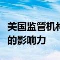 美国监管机构寻求限制资产管理公司对大银行的影响力