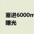 塞进6000mAh电池！小米15 Pro厚度/重量曝光