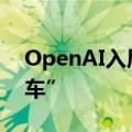 OpenAI入局AI搜索SearchGPT演示中“翻车”