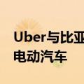 Uber与比亚迪合作，将在平台上增加10万辆电动汽车