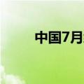 中国7月综合PMI 50.2，前值49.5