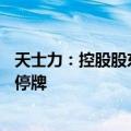 天士力：控股股东筹划控制权变更事项，公司股票8月1日起停牌