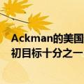 Ackman的美国封闭式基金IPO大缩水，预计筹资额不到最初目标十分之一