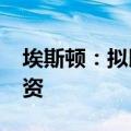 埃斯顿：拟以4.5亿元对埃斯顿机器人进行增资