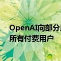 OpenAI向部分用户开放GPT-4o语音模式，今秋将扩大至所有付费用户