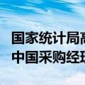 国家统计局高级统计师赵庆河解读2024年7月中国采购经理指数