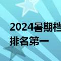 2024暑期档票房破75亿！《抓娃娃》断崖式排名第一