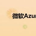 微软Azure：正在调查全球连接问题