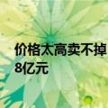 价格太高卖不掉！广汽菲克长沙工厂流拍：第二次拍卖降3.8亿元