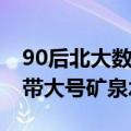 90后北大数学天才 韦东奕现身山东大学：自带大号矿泉水参会