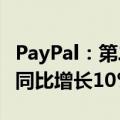 PayPal：第二季度营收78.85亿美元，净利润同比增长10%