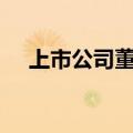 上市公司董事长、总经理成降薪“主力”