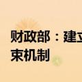 财政部：建立促进高质量发展转移支付激励约束机制