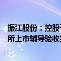 振江股份：控股子公司上海底特申请公开发行股票并在北交所上市辅导验收完成