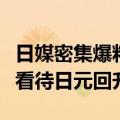 日媒密集爆料日本央行考虑加息，分析师谨慎看待日元回升