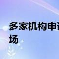 多家机构申请QFI资格，外资加速布局中国市场