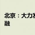 北京：大力发展绿色信贷、绿色债券等绿色金融