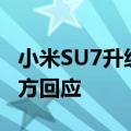 小米SU7升级系统后部分网络FM频道缺失 官方回应