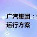 广汽集团：计划于2027年推出飞行汽车示范运行方案