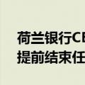 荷兰银行CEO罗伯特·斯瓦克将于明年卸任，提前结束任期