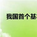 我国首个基本医保参保长效机制正式公布