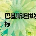 巴基斯坦拟发行熊猫债，称已收到五家中企投标