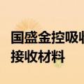 国盛金控吸收合并国盛证券新进展：证监会已接收材料