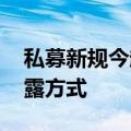 私募新规今起实施 多家私募公告调整净值披露方式