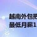 越南外包把印度职场卷爆了！每天12小时、最低月薪1200元