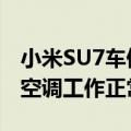 小米SU7车停着还会呼呼呼的响！官方释疑：空调工作正常声音