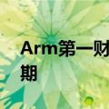 Arm第一财季营收9.39亿美元，高于市场预期