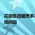 花旗集团据悉多次违反美联储W条例，正在努力解决相关合规问题