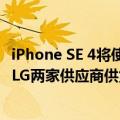 iPhone SE 4将使用iPhone 13同款OLED面板：由京东方和LG两家供应商供货