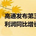 高通发布第三财季财报：营收93.93亿美元 净利润同比增长18%