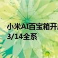 小米AI百宝箱开启澎湃OS正式版内测用户招募：支持小米13/14全系