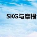 SKG与摩根士丹利签订战略投资合作协议