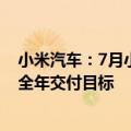 小米汽车：7月小米SU7交付量超万台，预计11月提前完成全年交付目标