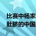 比赛中杨家玉把肚脐盖住了 网友：一生要盖肚脐的中国人