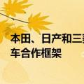 本田、日产和三菱汽车签署协议，将讨论智能化和电气化汽车合作框架